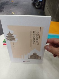 中印早期现代转型比较研究：1500-1800