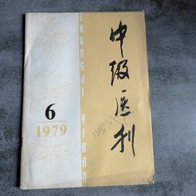 中级医刊1979年6月
