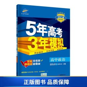 曲一线高中政治选择性必修2法律与生活人教版2021版高中同步配套新教材五三