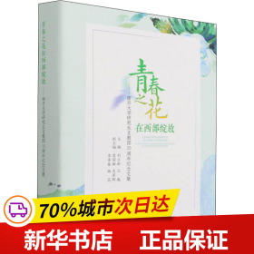 青春之花在西部绽放——南开大学研究生支教团20周年纪念文集