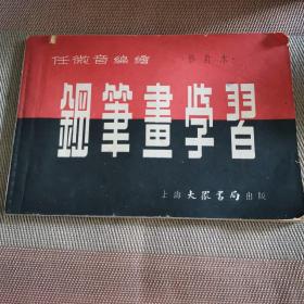 钢笔画学习