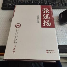 文化名家暨“四个一批”人才作品文库·张延扬：乐书不倦～作者签赠本