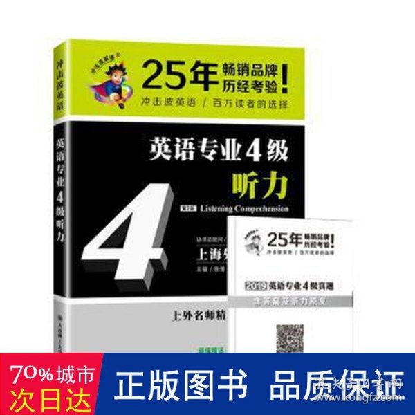 冲击波英语专业四级 英语专业4级听力 