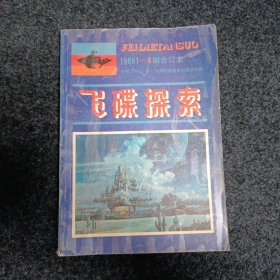 飞碟探索1986年合订本（1-6）