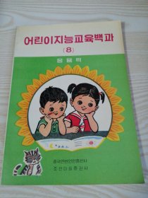 幼儿智力百科（8）应用力 어린이지능교육백과(7)응용력-朝鲜文