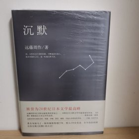 沉默【正版 塑封 现货图书 实物发货】