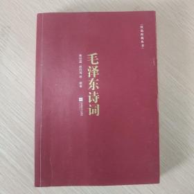 红色经典丛书：毛泽东诗词