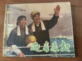 迎春展翅 连环画