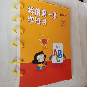 猿辅导，我的第一本字母书，幼儿园，大班