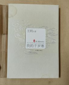 我的千岁寒     萨特传完整一册：（王朔，作家出版社初版，2007年3月一版一印，精装本，大32开本，封皮98品内页98-10品）