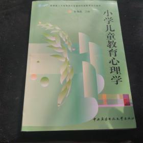 教育部人才培养模式改革和开放教育试点教材：小学儿童教育心理学