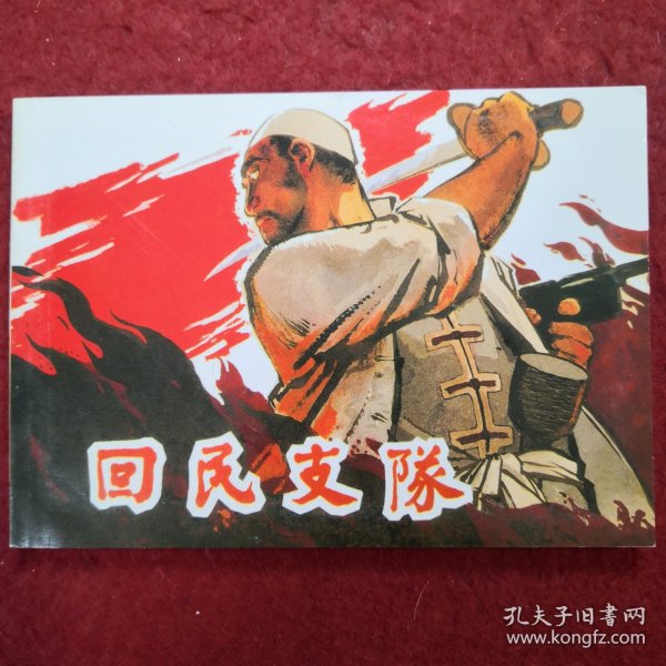 连环画《回民支队》1962年宋治平绘画， 上 海人民 美术出 版社