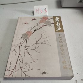 齐白石工笔草虫鉴定与收藏