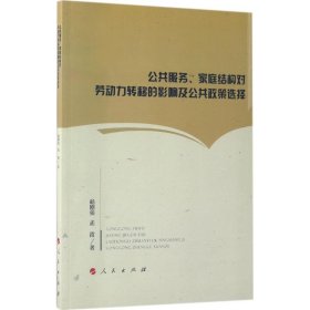 【正版新书】公共服务家庭结构对劳动力转移的影响及公共政策选择