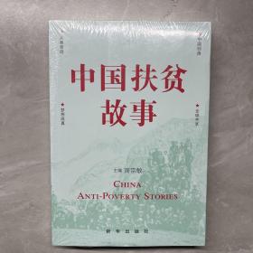 中国扶贫故事