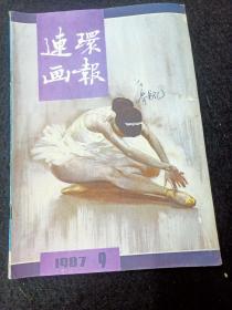 连环画报1987年9期