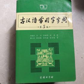 古汉语常用字字典（第5版）