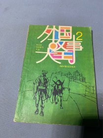 外國(guó)故事大王二