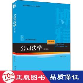 公学(第3版) 大中专文科经管 刘俊海