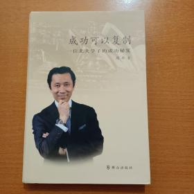 成功可以复制：一位北大学子的成功秘笈