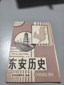 初中乡土教材试用本——东安历史