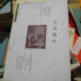 艺苑散叶