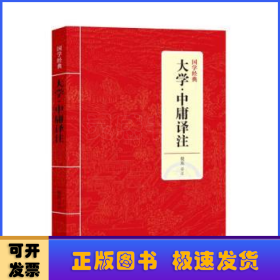 国学经典：大学·中庸译注