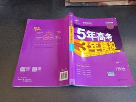 曲一线 2022B版 5年高考3年模拟 选考政治 配套新教材 53B版 高考总复习 五三