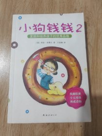 小狗钱钱2：发掘和培养孩子的优秀品格