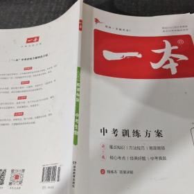 一本中考训练方案 中考生物