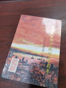 纪念抗日战争胜利五十50周年吴江文史资料第15辑