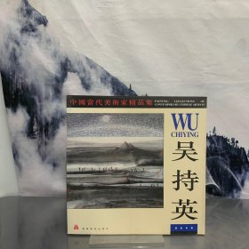 中国当代美术家精品集.吴持英 国画专辑