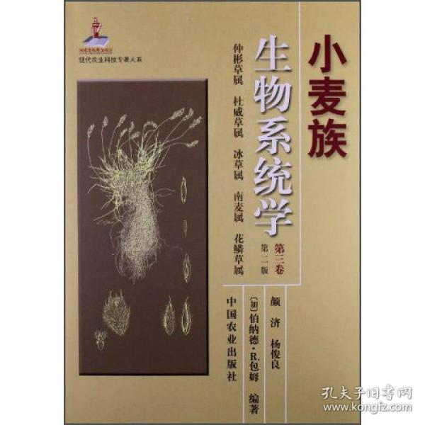 现代农业科技专著大系：小麦族生物系统学（第3卷）（第2版）