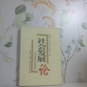 社會(huì)發(fā)展論.當(dāng)代中國社會(huì)現(xiàn)代化的宏觀考察