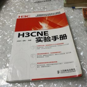 H3CNE实验手册