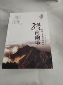 华夏龙脉 秦岭书系 【天宝物华、终南幽境、道汇长安、神秀终南】四册全