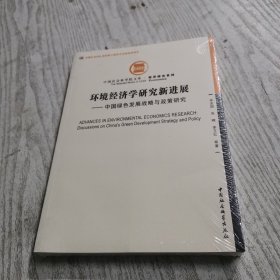 环境经济学研究新进展——中国绿色发展战略与政策研究