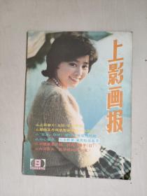 16开老杂志《上影画报》1985年9月第9期，1985.9，封面人物：张瑜