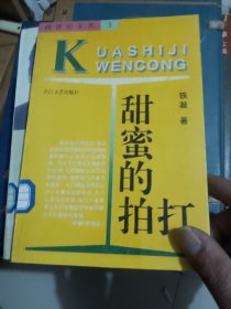 甜蜜的拍打：—当代中国当红作家名作·跨世纪文丛