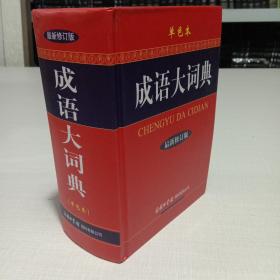 成语大词典（单色本）（最新修订版）