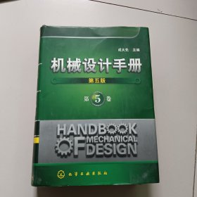 机械设计手册5（第5版）【精装厚册】