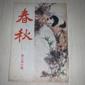 《春秋》第647期