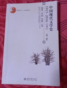 中国现代文学史1915—2016（下）（第3版）