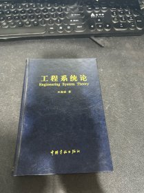 工程系統(tǒng)論