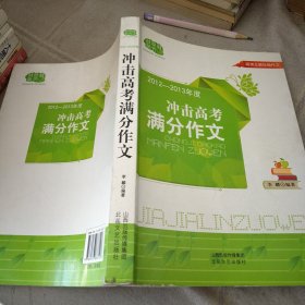 冲击高考满分作文2012-2013