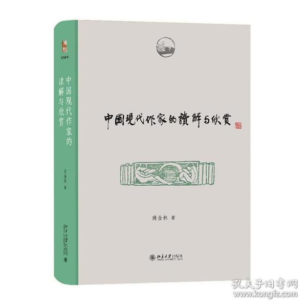 中国现代作家的读解与欣赏 博雅撷英 商金林著