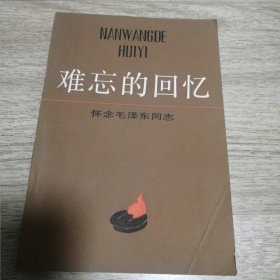 难忘的回忆一怀念毛泽东同志