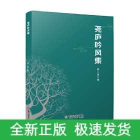 堯廬吟風(fēng)集