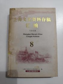 上海文史资料存稿汇编 8 市政交通