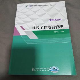 备考财经社官方2021一级建造师教材建设工程项目管理